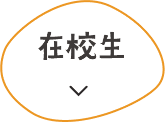 在校生