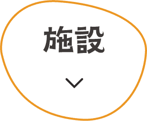 施設