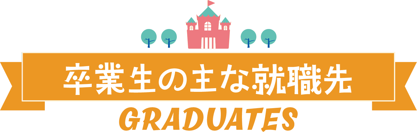 卒業生の主な就職先