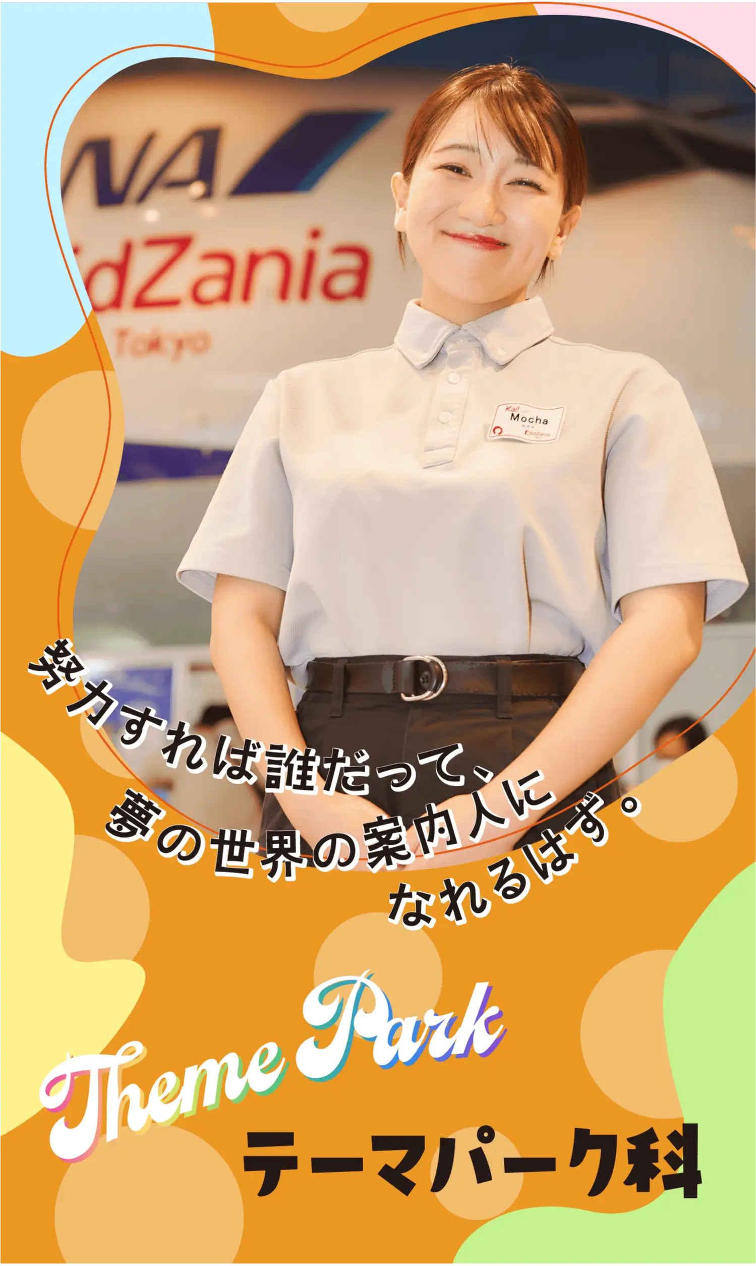 テーマパーク業界のスペシャリストを育成する千葉県の専門学校です。