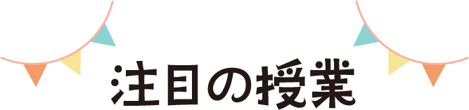 注目の授業