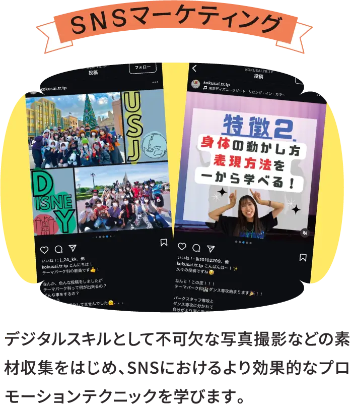 ＳＮＳマーケティング デジタルスキルとして不可欠な写真撮影などの素材収集をはじめ、SNSにおけるより効果的なプロモーションテクニックを学びます。