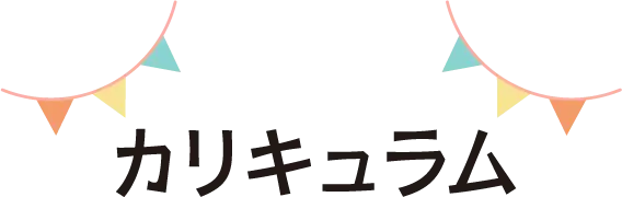 カリキュラム