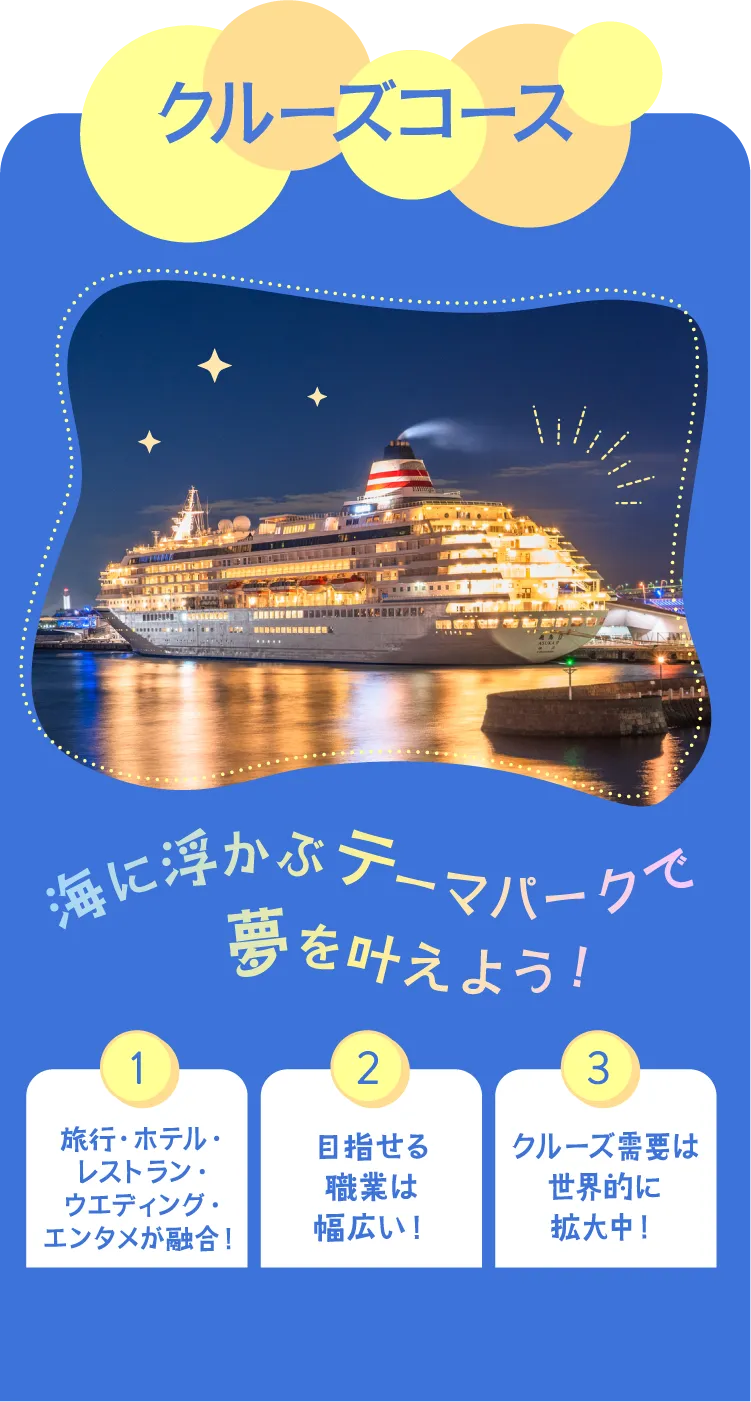 クルーズコース 海に浮かぶテーマパーク夢を叶えよう！