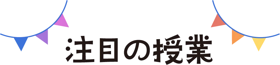 注目の授業