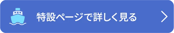 特設ページで詳しく見る