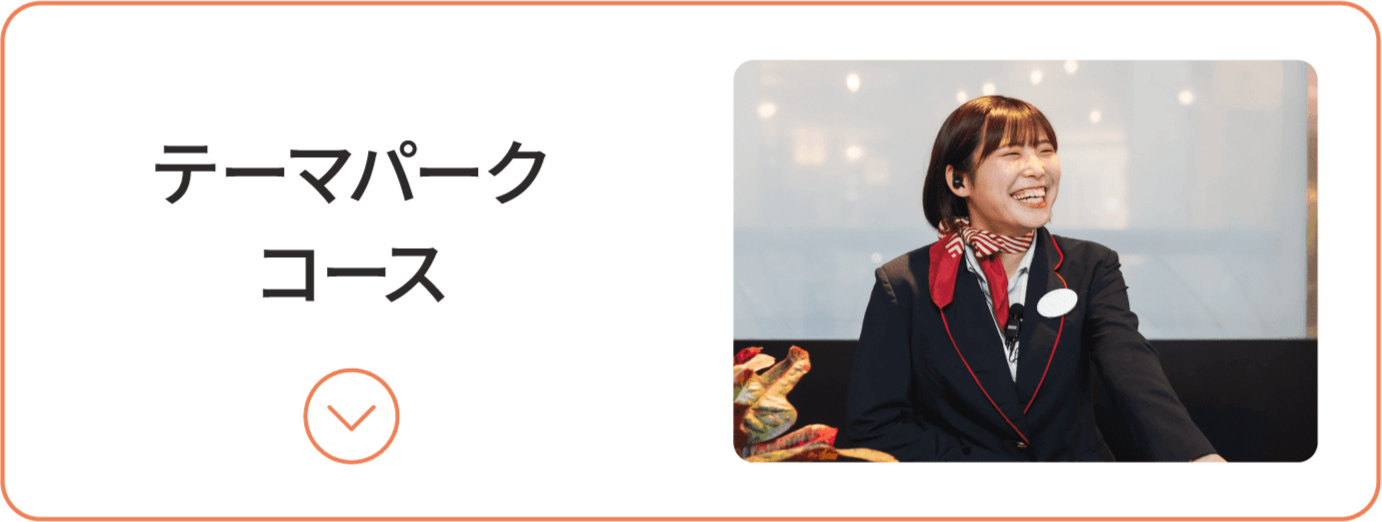 テーマパークコース