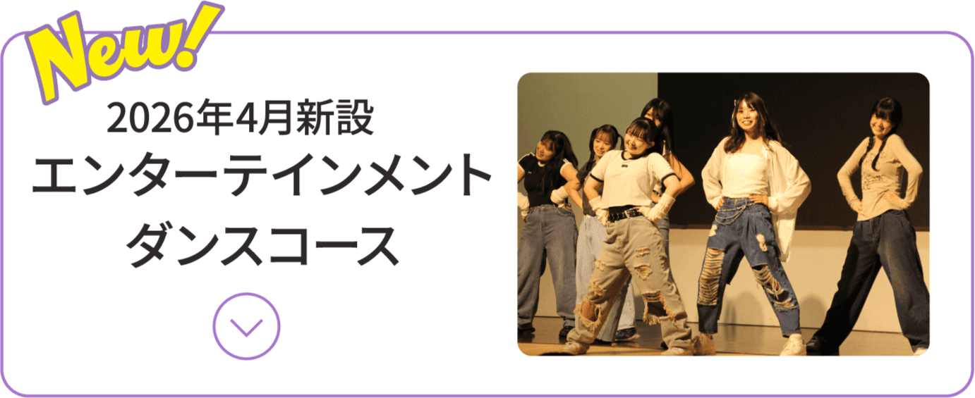 2026年4月新設 エンターテインメントダンスコース