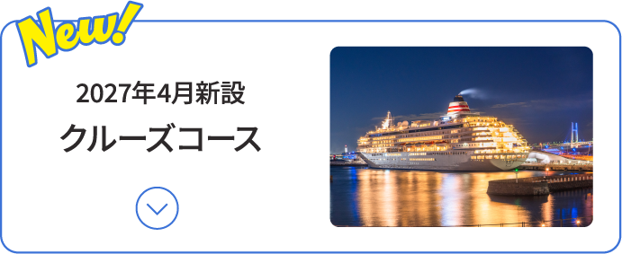 2026年4月新設 クルーズコース
