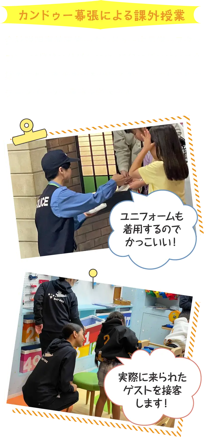 カンドゥー幕張による課外授業 会社説明事前研修→カンドゥー内見学→スタッフとして業務を体験します。現役で働いている企業の方から直接指導を受けるので、よりリアルなテーマパークの業務を学べます。