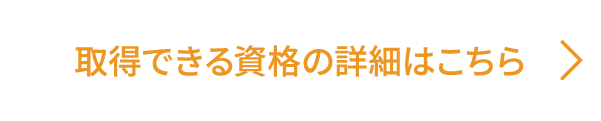 取得できる資格の詳細はこちら