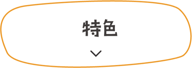 特色