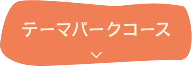 テーマパークコース
