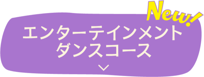 エンターテインメントダンスコース