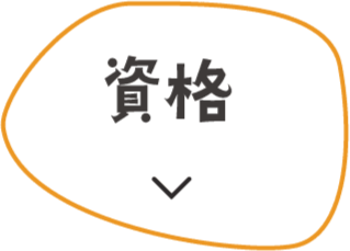 資格