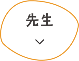 先生