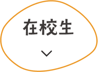 在校生