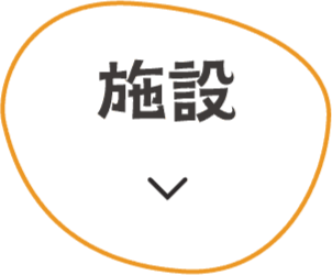 施設