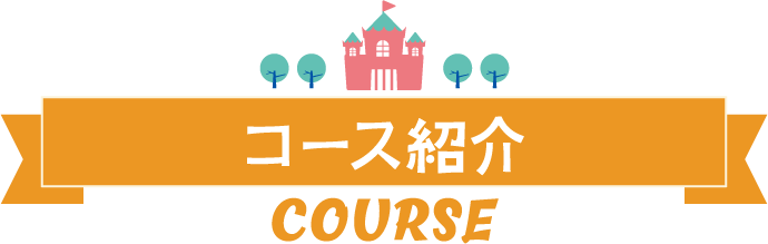 コース紹介