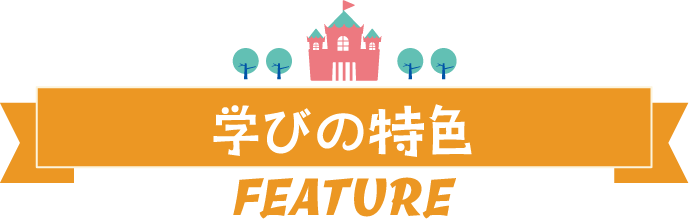 学びの特色