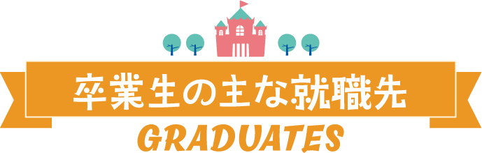 卒業生の主な就職先