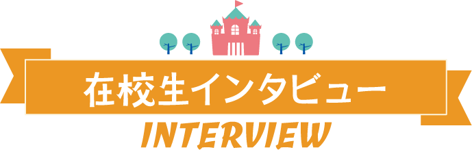 在校生インタビュー