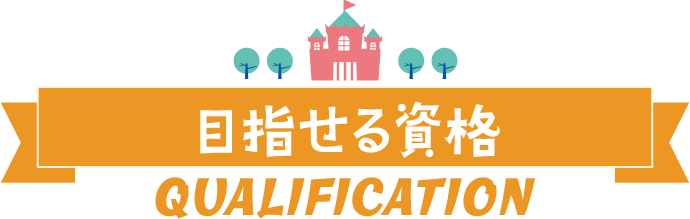 目指せる資格