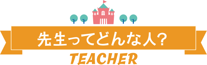 先生ってどんな人？