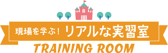 現場を学ぶ！リアルな実習室