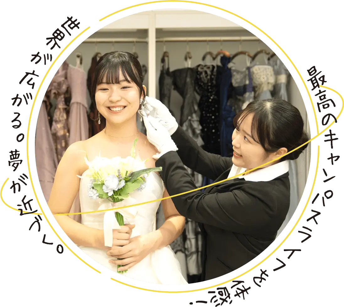 世界が広がる。夢が近づく。最高のキャンパスライフを体感！