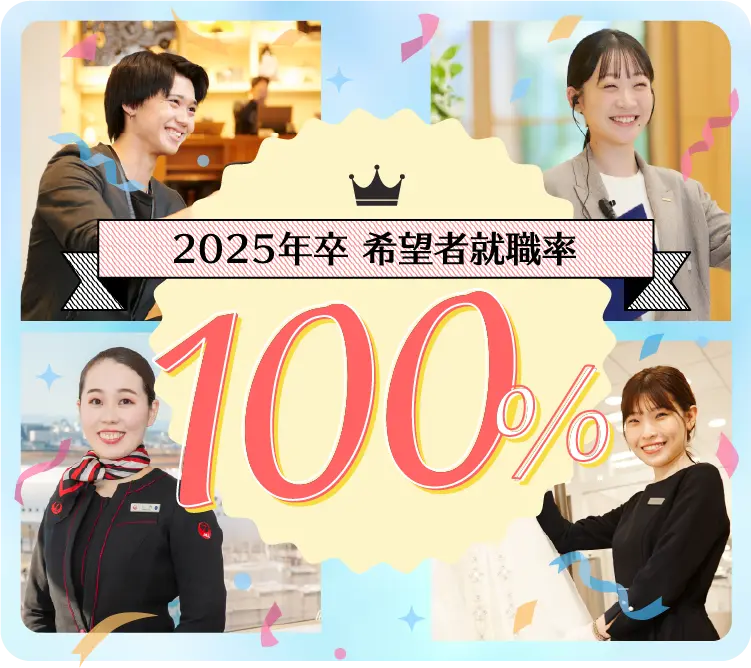 2025年卒 希望者就職率 100%！