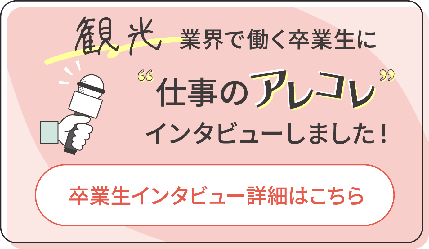 観光業界で働く卒業生に仕事のアレコレインタビューしました！卒業生インタビュー詳細はこちら