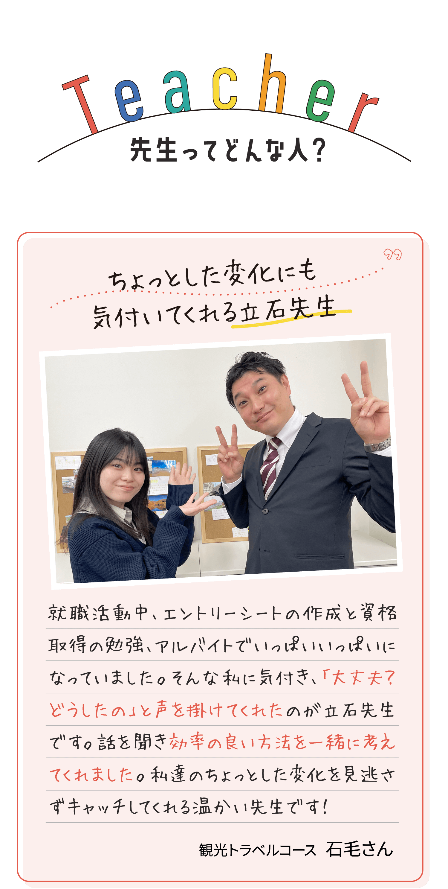 先生ってどんな人？