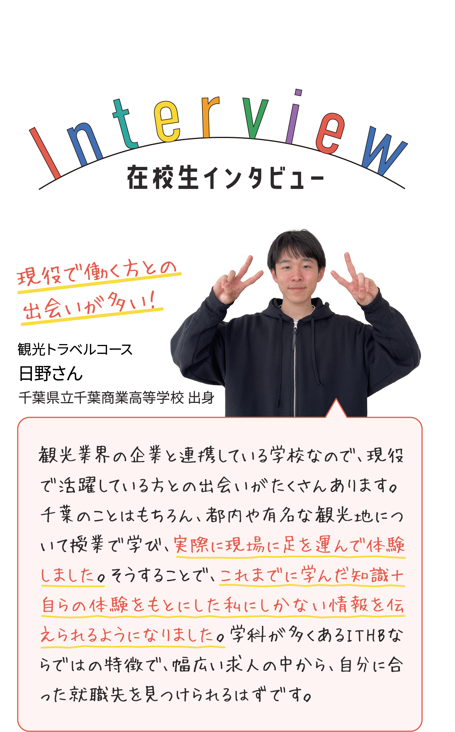 在校生インタビュー