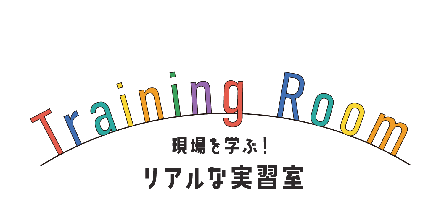 現場を学ぶ！リアルな実習室