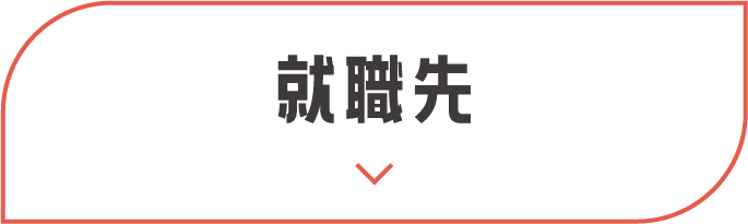 就職先