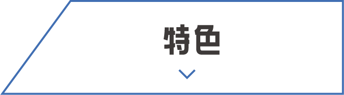 特色