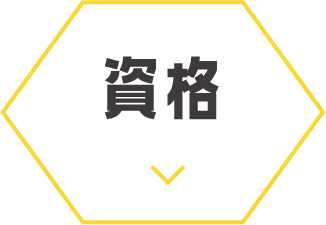 資格