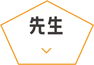先生