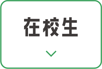在校生