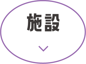施設