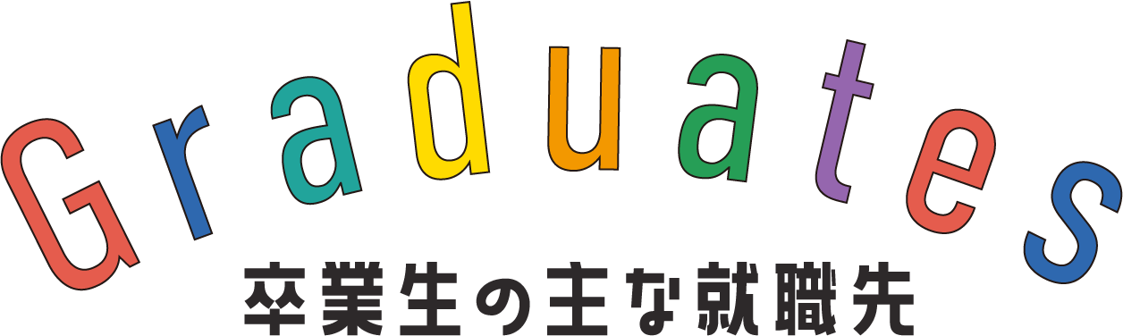 卒業生の主な就職先