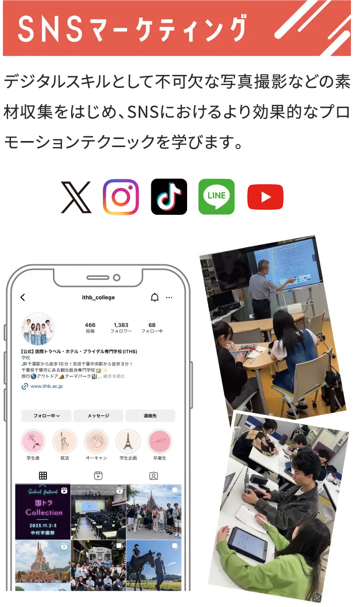 ＳＮＳマーケティング デジタルスキルとして不可欠な写真撮影などの素材収集をはじめ、SNSにおけるより効果的なプロモーションテクニックを学びます。