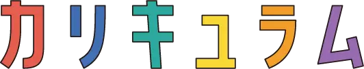 カリキュラム