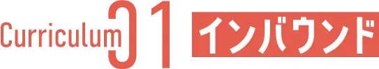 Curriculum01 インバウンド