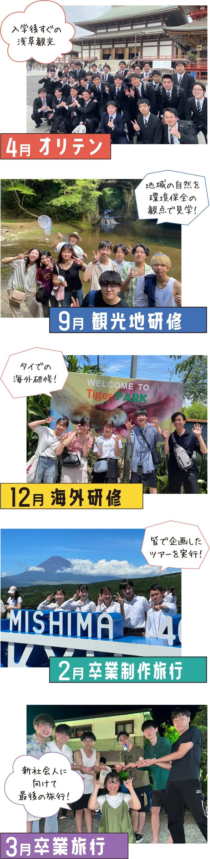 4月オリテン 9月観光地研修 12月海外研修 2月卒業制作旅行 3月卒業旅行