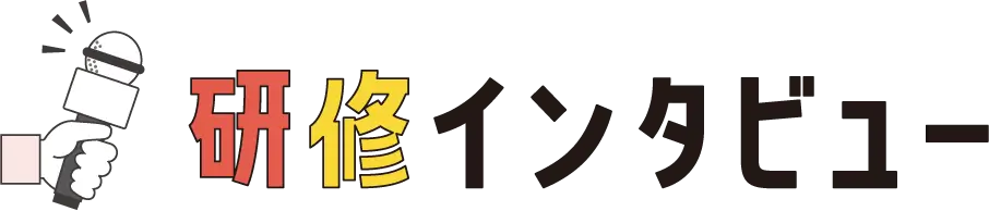 研修インタビュー
