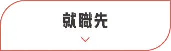 就職先