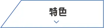 特色