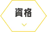 資格